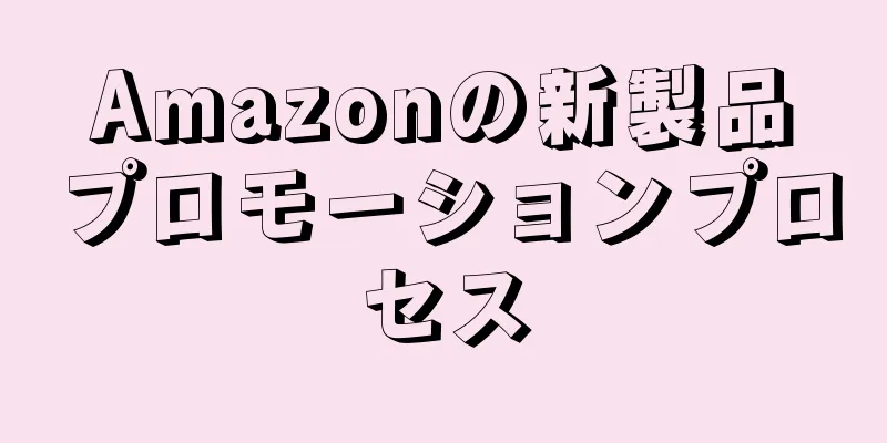 Amazonの新製品プロモーションプロセス