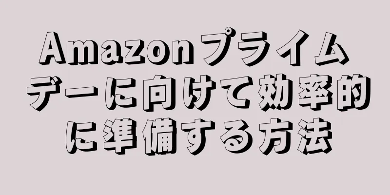 Amazonプライムデーに向けて効率的に準備する方法