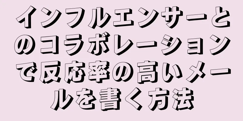 インフルエンサーとのコラボレーションで反応率の高いメールを書く方法