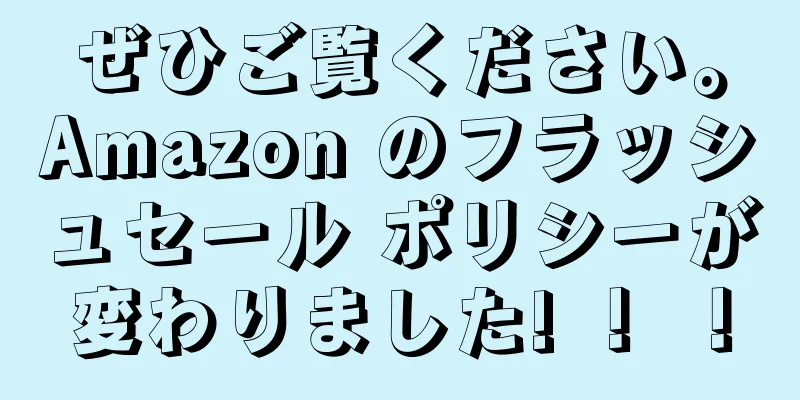 ぜひご覧ください。Amazon のフラッシュセール ポリシーが変わりました! ！ ！