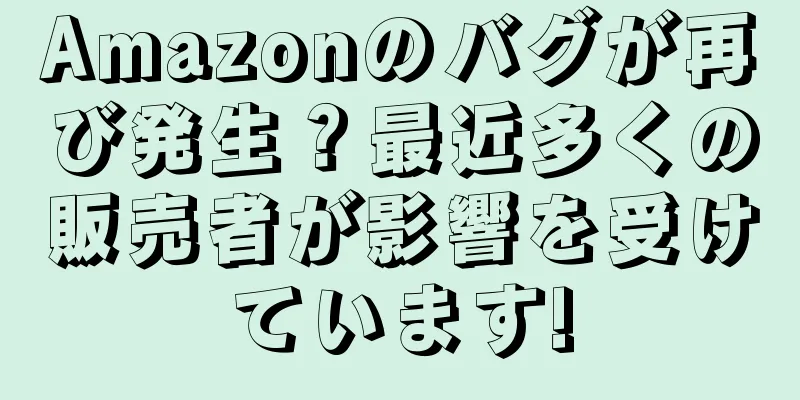 Amazonのバグが再び発生？最近多くの販売者が影響を受けています!