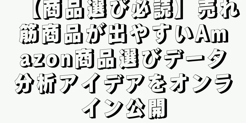 【商品選び必読】売れ筋商品が出やすいAmazon商品選びデータ分析アイデアをオンライン公開