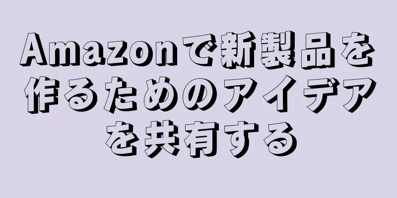 Amazonで新製品を作るためのアイデアを共有する