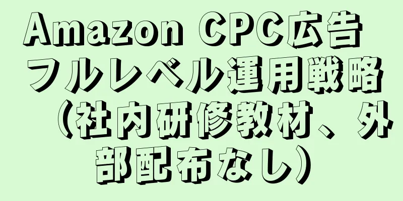 Amazon CPC広告 フルレベル運用戦略（社内研修教材、外部配布なし）