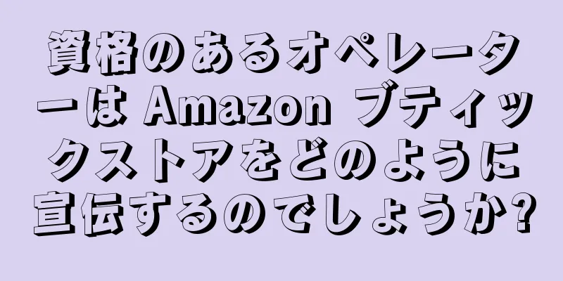 資格のあるオペレーターは Amazon ブティックストアをどのように宣伝するのでしょうか?