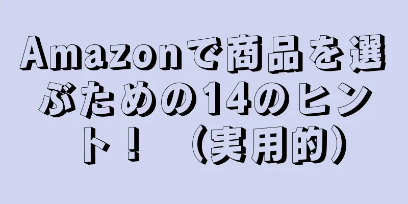 Amazonで商品を選ぶための14のヒント！ （実用的）