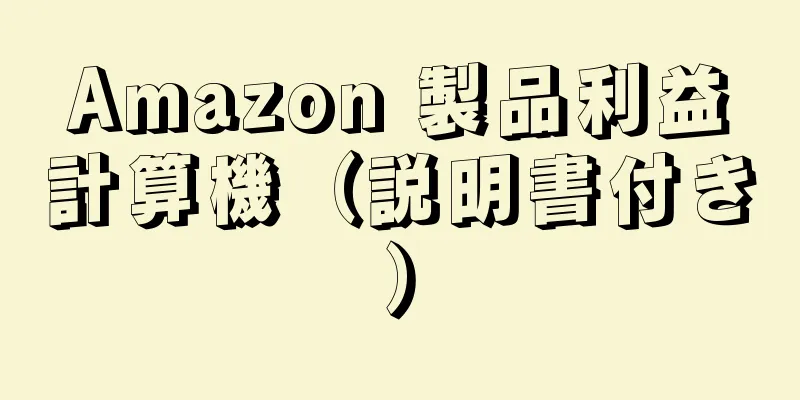 Amazon 製品利益計算機（説明書付き）