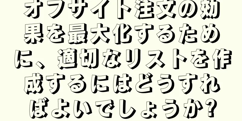 オフサイト注文の効果を最大化するために、適切なリストを作成するにはどうすればよいでしょうか?