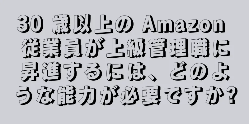 30 歳以上の Amazon 従業員が上級管理職に昇進するには、どのような能力が必要ですか?