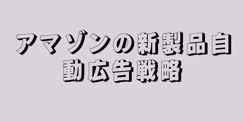 アマゾンの新製品自動広告戦略