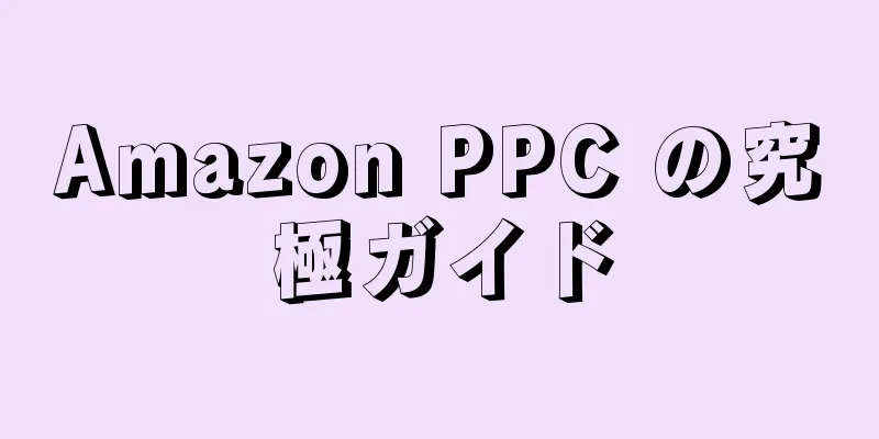 Amazon PPC の究極ガイド