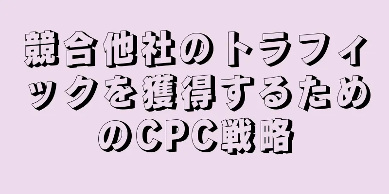 競合他社のトラフィックを獲得するためのCPC戦略
