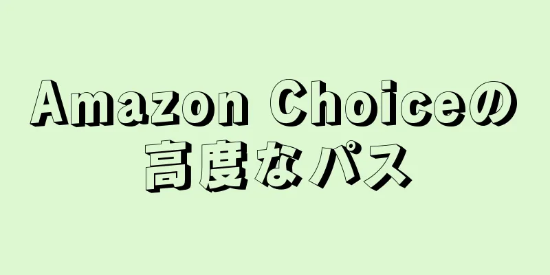 Amazon Choiceの高度なパス