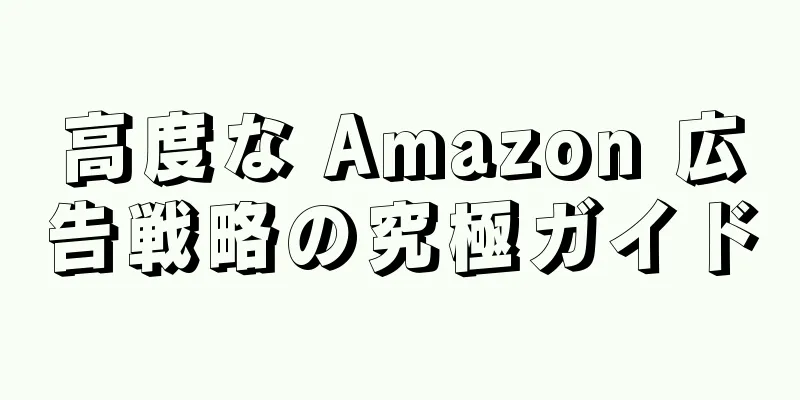 高度な Amazon 広告戦略の究極ガイド