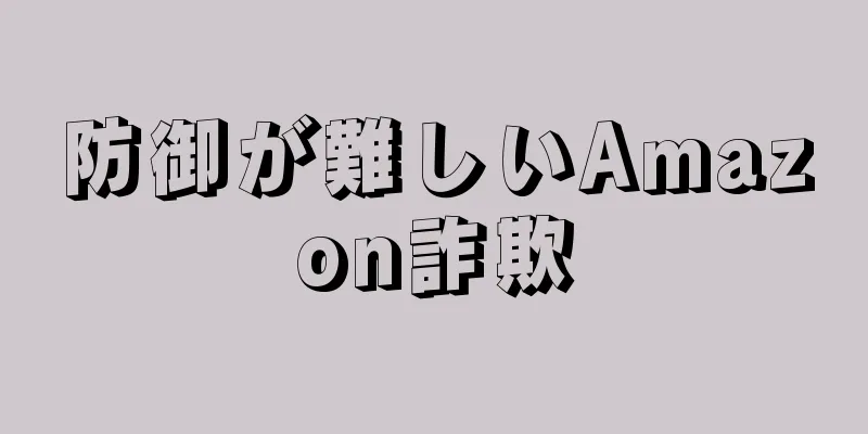 防御が難しいAmazon詐欺
