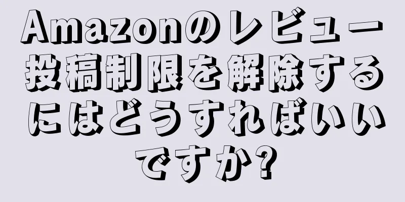 Amazonのレビュー投稿制限を解除するにはどうすればいいですか?