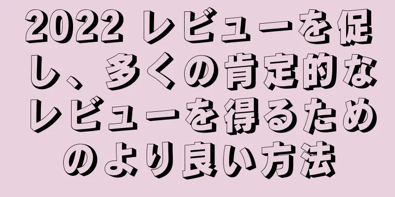2022 レビューを促し、多くの肯定的なレビューを得るためのより良い方法