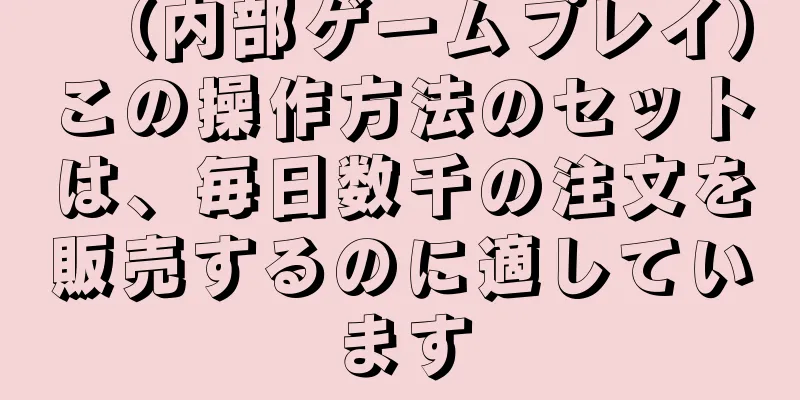 （内部ゲームプレイ）この操作方法のセットは、毎日数千の注文を販売するのに適しています