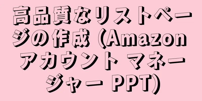 高品質なリストページの作成 (Amazon アカウント マネージャー PPT)