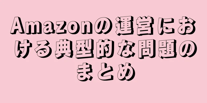 Amazonの運営における典型的な問題のまとめ