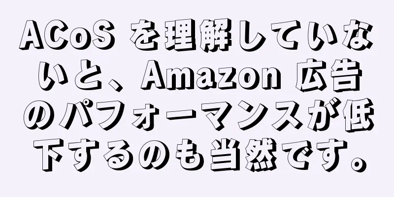 ACoS を理解していないと、Amazon 広告のパフォーマンスが低下するのも当然です。