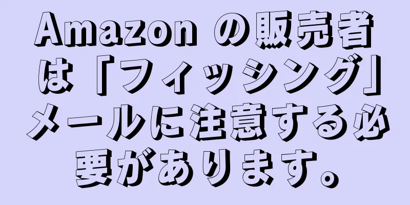 Amazon の販売者は「フィッシング」メールに注意する必要があります。
