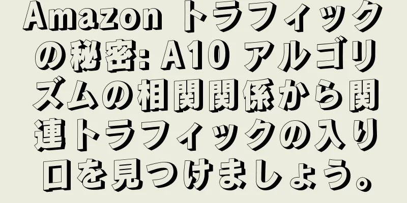 Amazon トラフィックの秘密: A10 アルゴリズムの相関関係から関連トラフィックの入り口を見つけましょう。