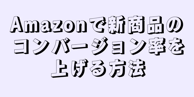 Amazonで新商品のコンバージョン率を上げる方法