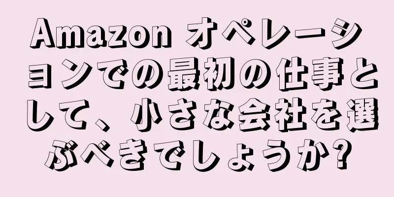 Amazon オペレーションでの最初の仕事として、小さな会社を選ぶべきでしょうか?