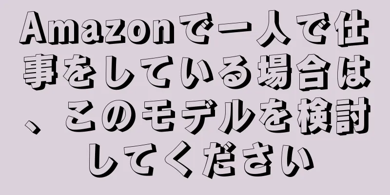 Amazonで一人で仕事をしている場合は、このモデルを検討してください