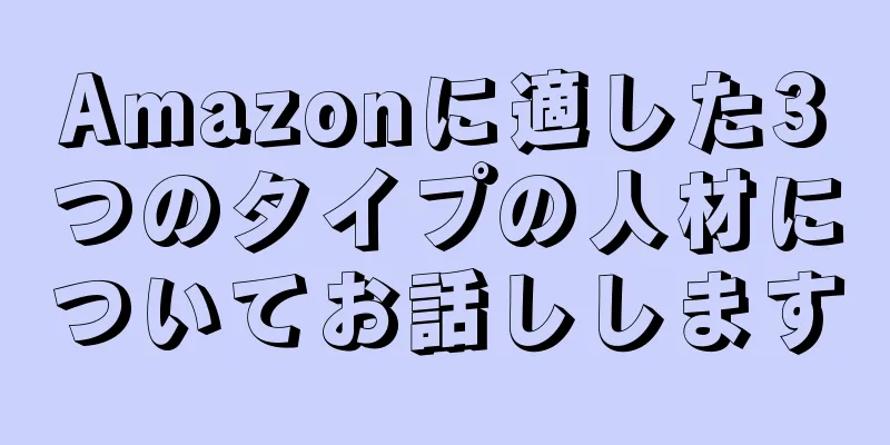 Amazonに適した3つのタイプの人材についてお話しします