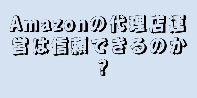 Amazonの代理店運営は信頼できるのか？
