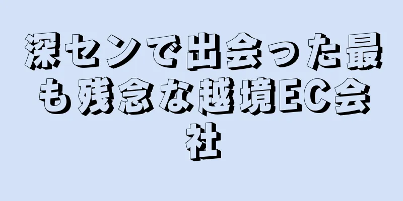 深センで出会った最も残念な越境EC会社