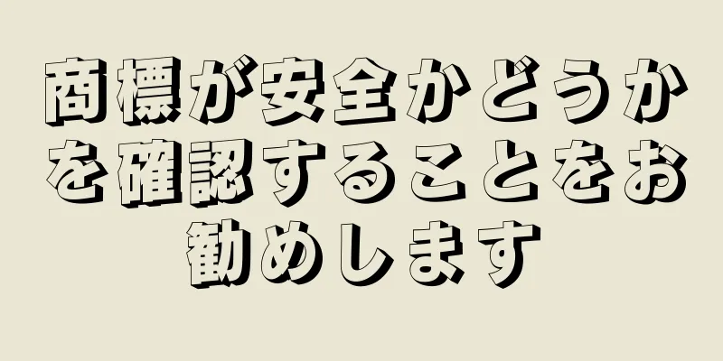 商標が安全かどうかを確認することをお勧めします