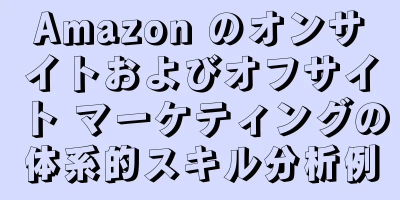 Amazon のオンサイトおよびオフサイト マーケティングの体系的スキル分析例
