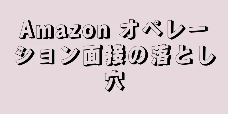Amazon オペレーション面接の落とし穴