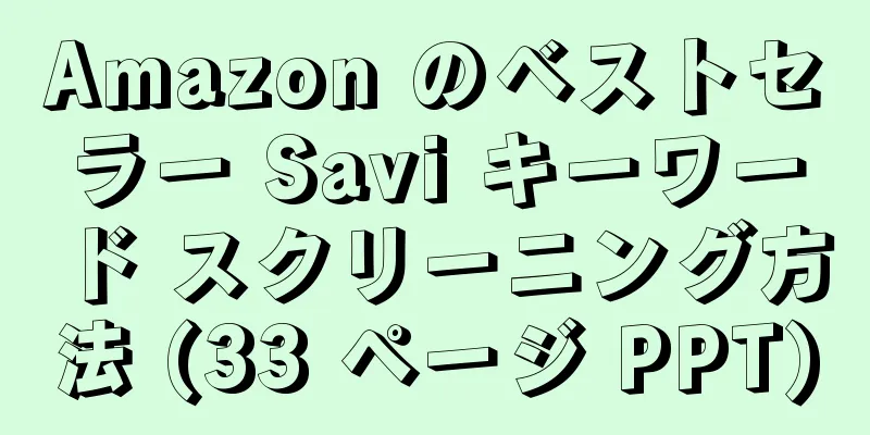 Amazon のベストセラー Savi キーワード スクリーニング方法 (33 ページ PPT)