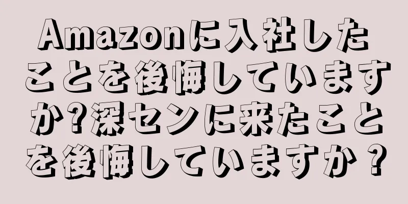 Amazonに入社したことを後悔していますか?深センに来たことを後悔していますか？