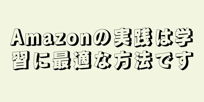 Amazonの実践は学習に最適な方法です