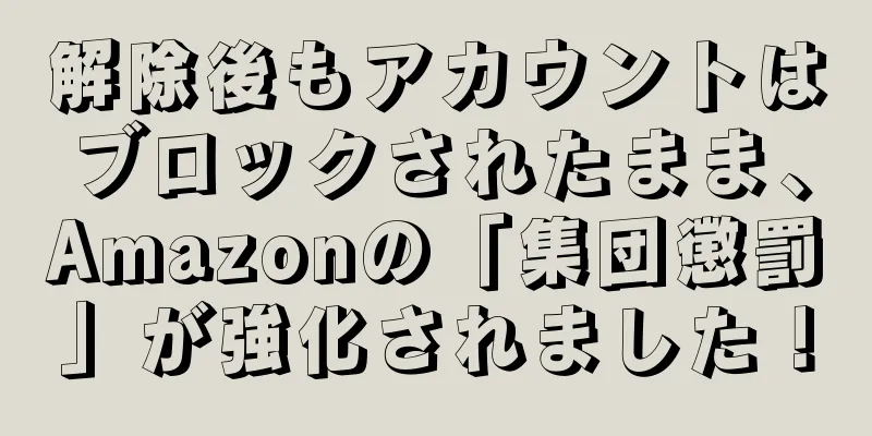 解除後もアカウントはブロックされたまま、Amazonの「集団懲罰」が強化されました！
