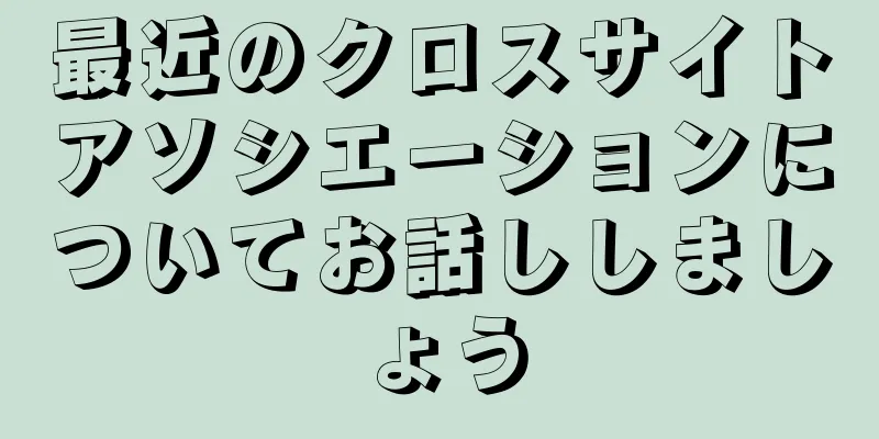 最近のクロスサイトアソシエーションについてお話ししましょう