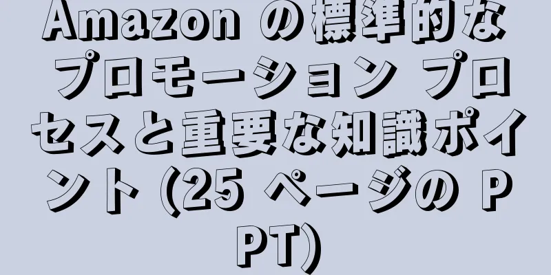 Amazon の標準的なプロモーション プロセスと重要な知識ポイント (25 ページの PPT)