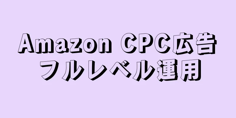 Amazon CPC広告フルレベル運用