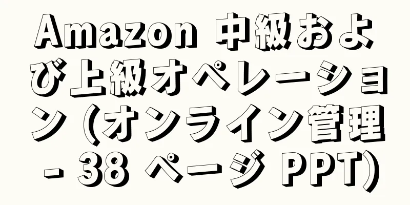 Amazon 中級および上級オペレーション (オンライン管理 - 38 ページ PPT)