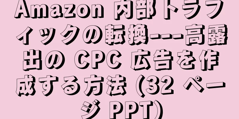 Amazon 内部トラフィックの転換---高露出の CPC 広告を作成する方法 (32 ページ PPT)
