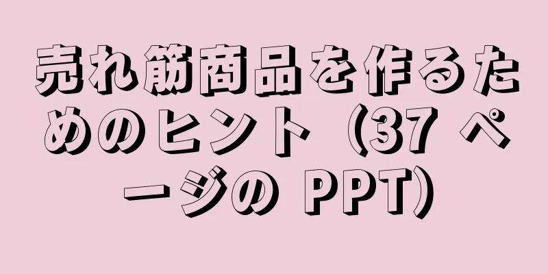 売れ筋商品を作るためのヒント（37 ページの PPT）