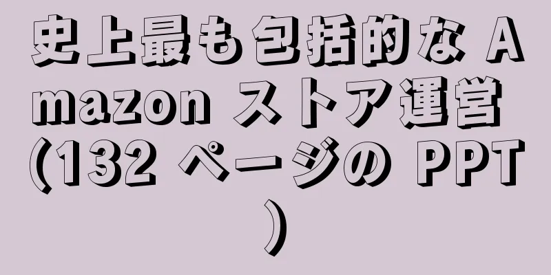 史上最も包括的な Amazon ストア運営 (132 ページの PPT)