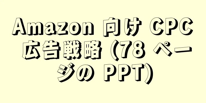 Amazon 向け CPC 広告戦略 (78 ページの PPT)