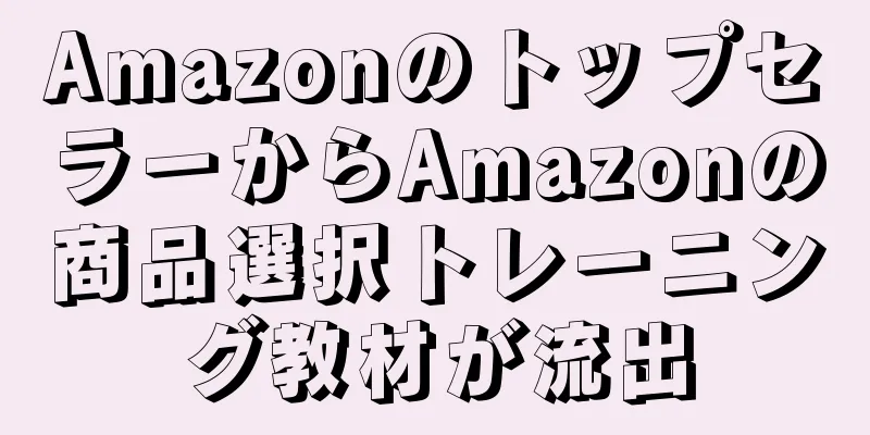 AmazonのトップセラーからAmazonの商品選択トレーニング教材が流出