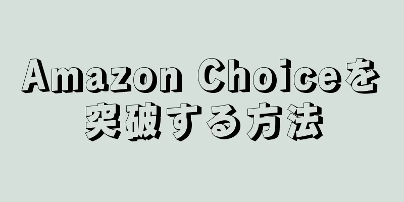 Amazon Choiceを突破する方法